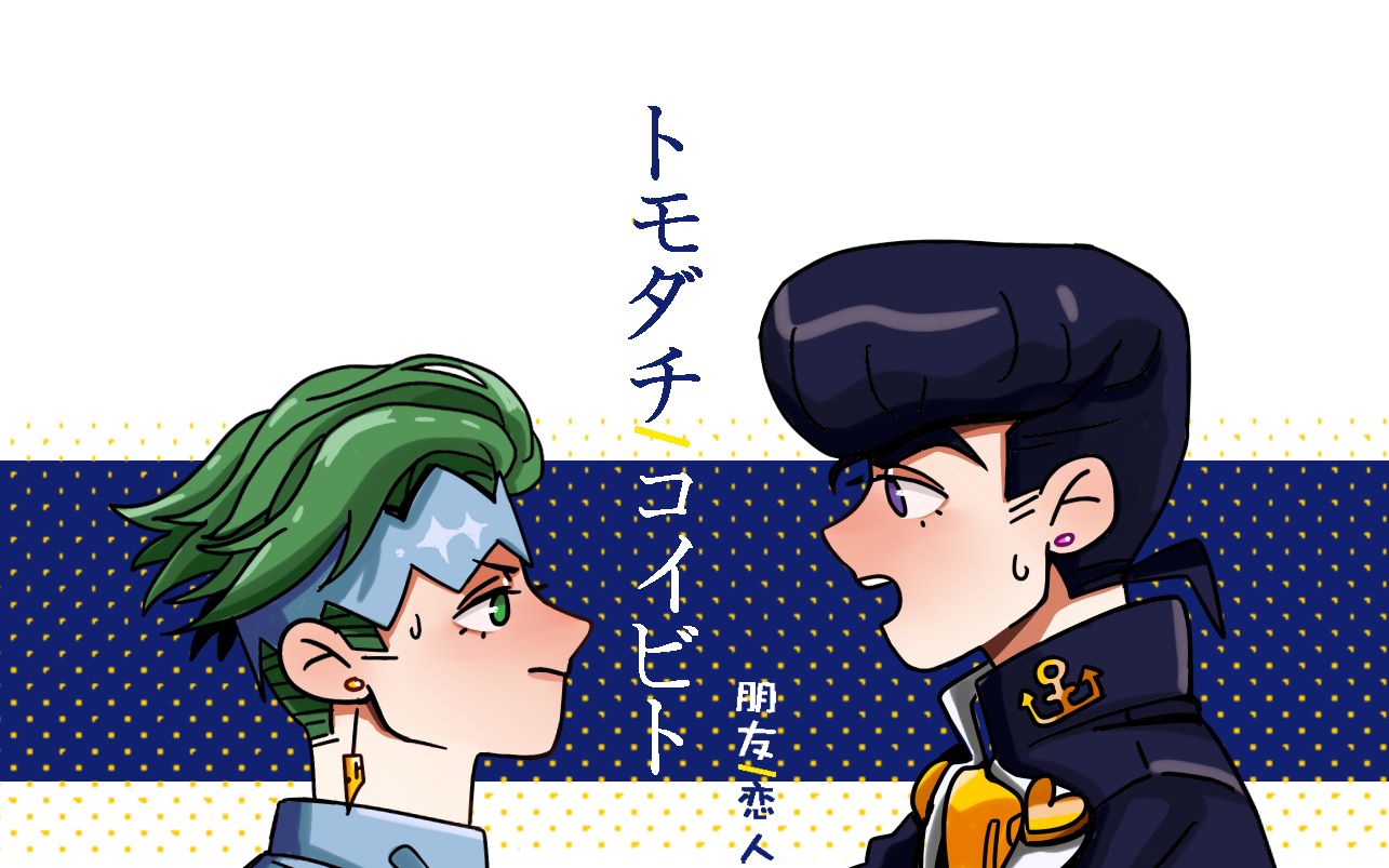 【仗露】jo4同人手书 トモダチ/コイビト (朋友/恋人)