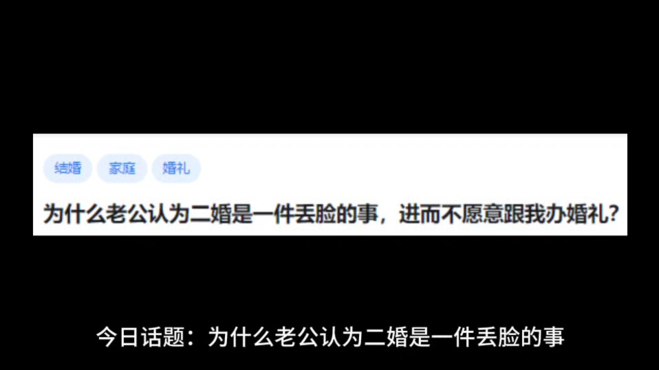 为什么老公认为二婚是一件丢脸的事,进而不愿意跟我办婚礼?哔哩哔哩bilibili