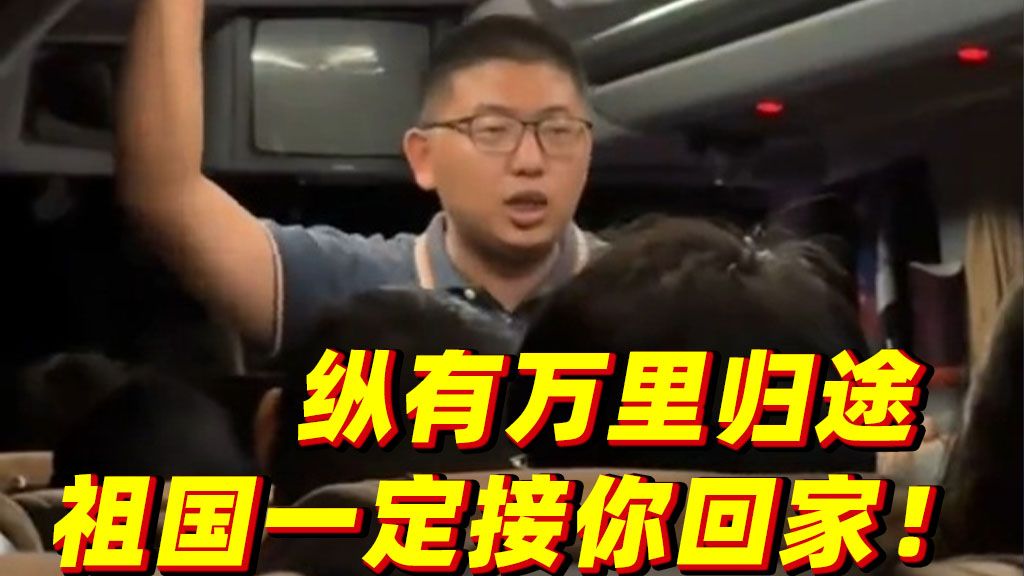 中国公民从伊朗撤离的大巴上，工作人员一番话让人安心♥