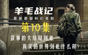 Download Video: 第10集 | 羊毛战记大结局，故事的真相终于解开，外面真实的世界到底什么样？