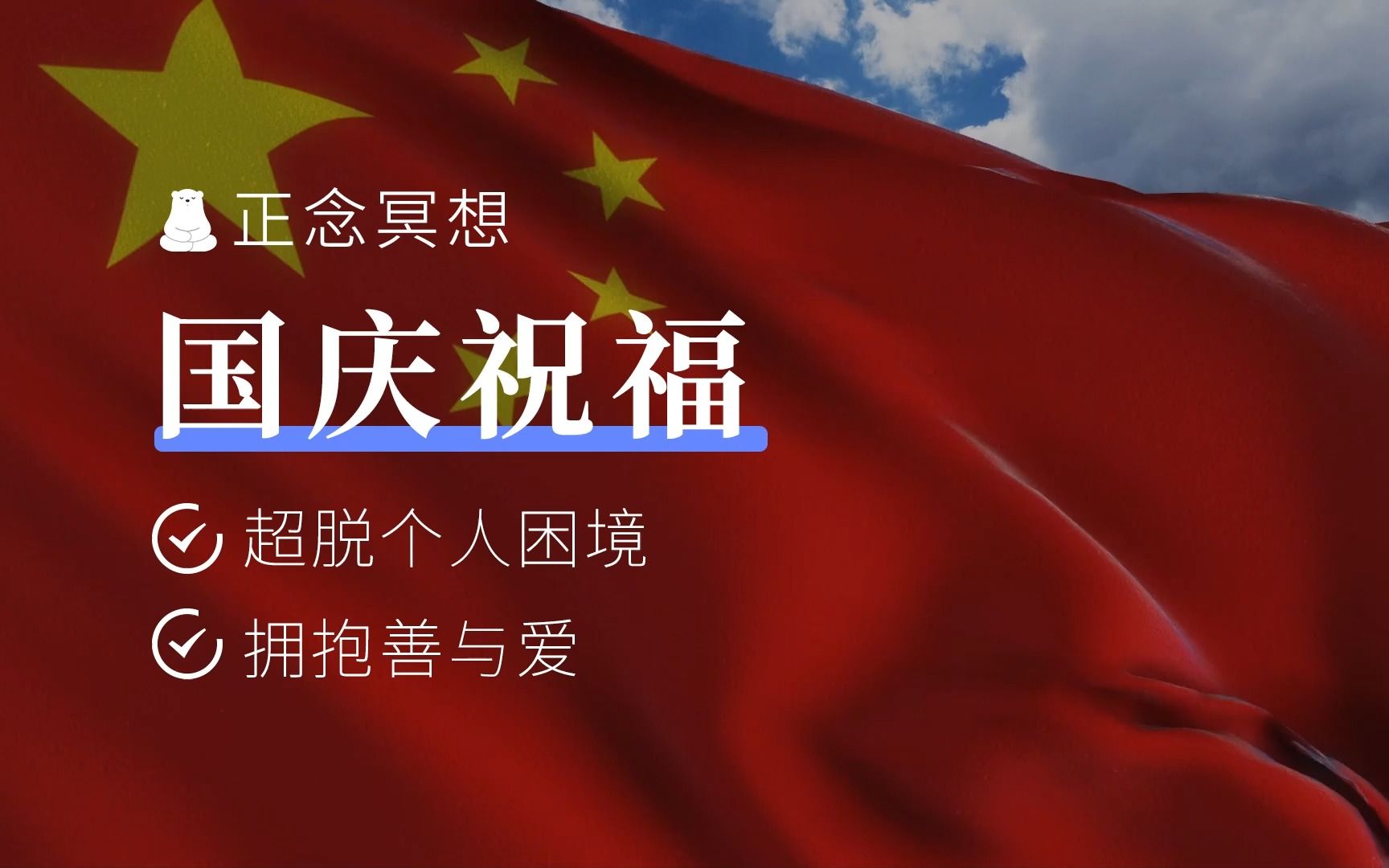 [图]国庆特辑 | 心怀感恩，点燃内心激发善与爱，祖国生日快乐！