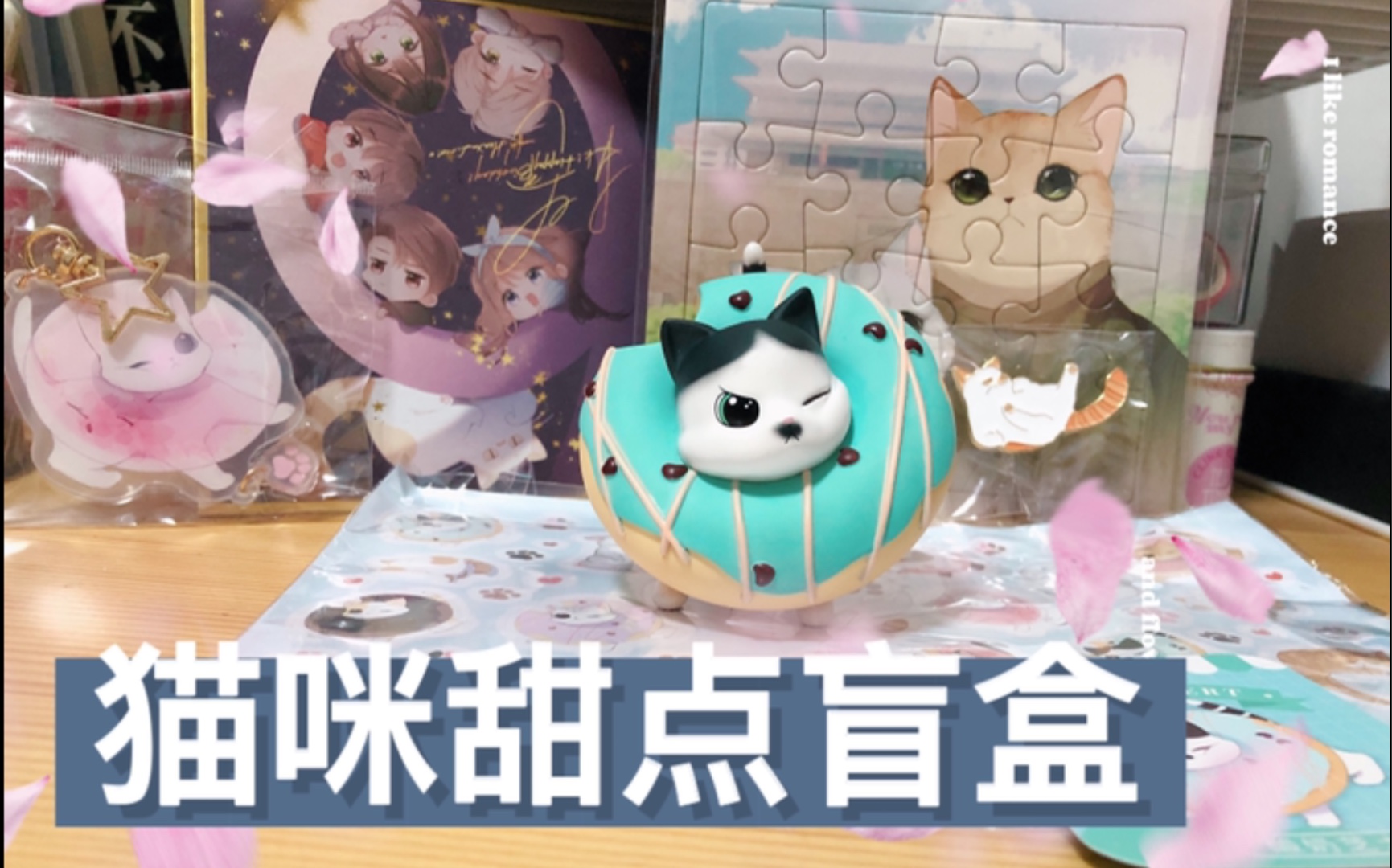 【再度与你】猫咪甜甜圈盲盒~酸奶芝士