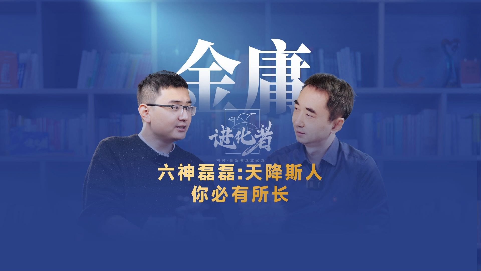 刘润进化者第26|六神磊磊:天降斯人,你必有所长