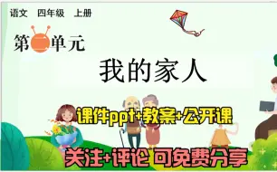 Скачать видео: 小学语文四年级上册《习作：我的家人》课件ppt+教案+公开课，关注+评论：想要，可免费分享哦