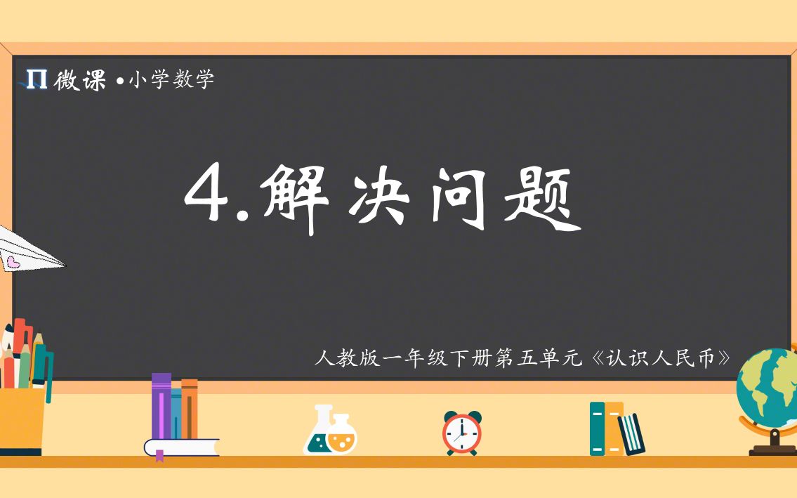 [图]【小学数学微课】人教版一年级下册第五单元《认识人民币：解决问题》