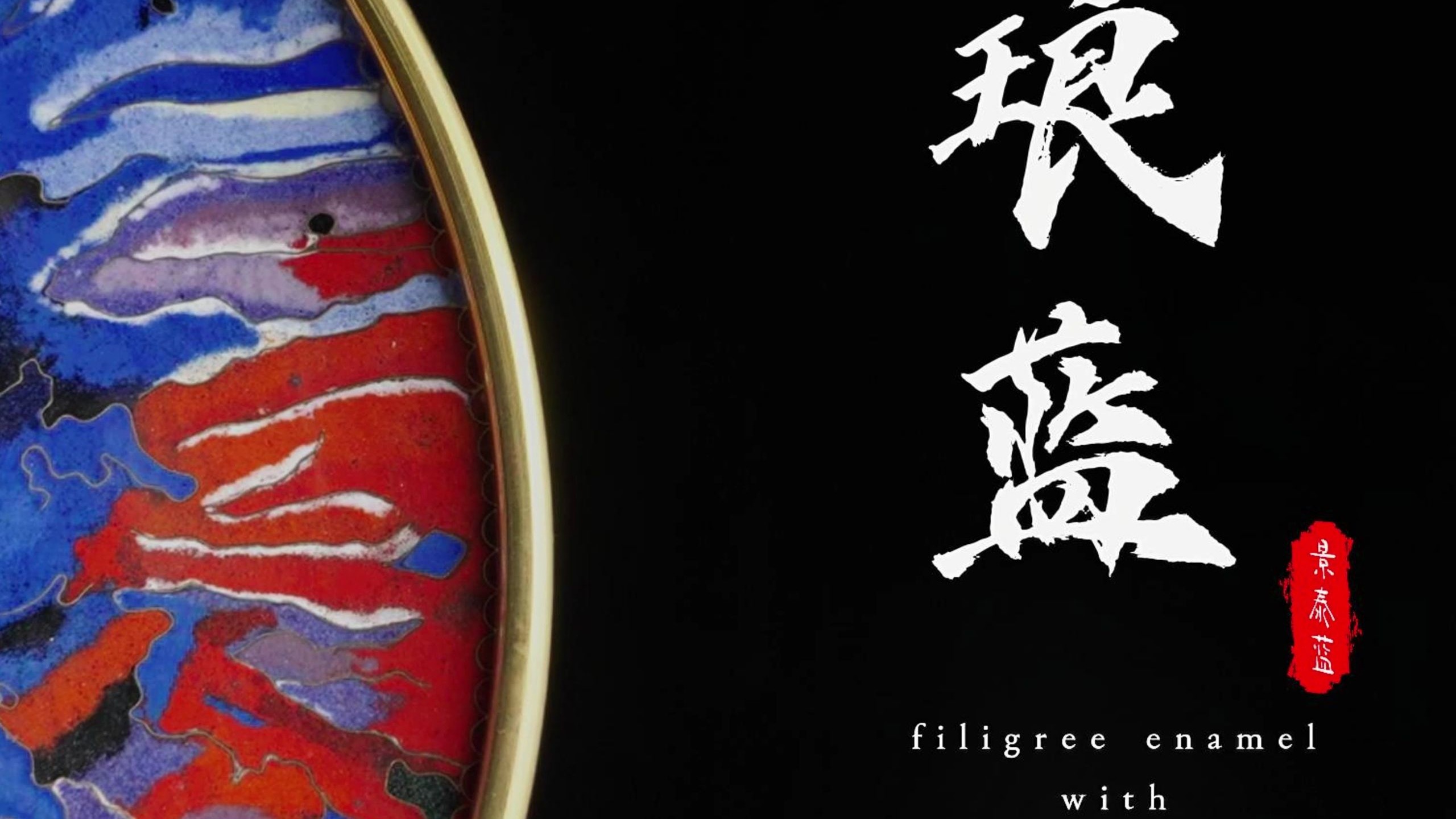 《琅蓝》-景泰蓝（铜胎掐丝珐琅）工艺专题片