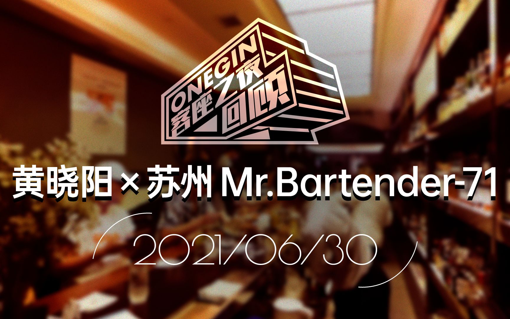 [图]6.30 OneGin特邀2020芝华士调酒大师赛中国区冠军黄晓阳Casper 苏州Mr.Bartender-71x Fabric