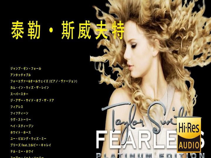 [图]【无损音质】Fearless (Platinum Edition)绝对收藏，原音hi-res直刻。