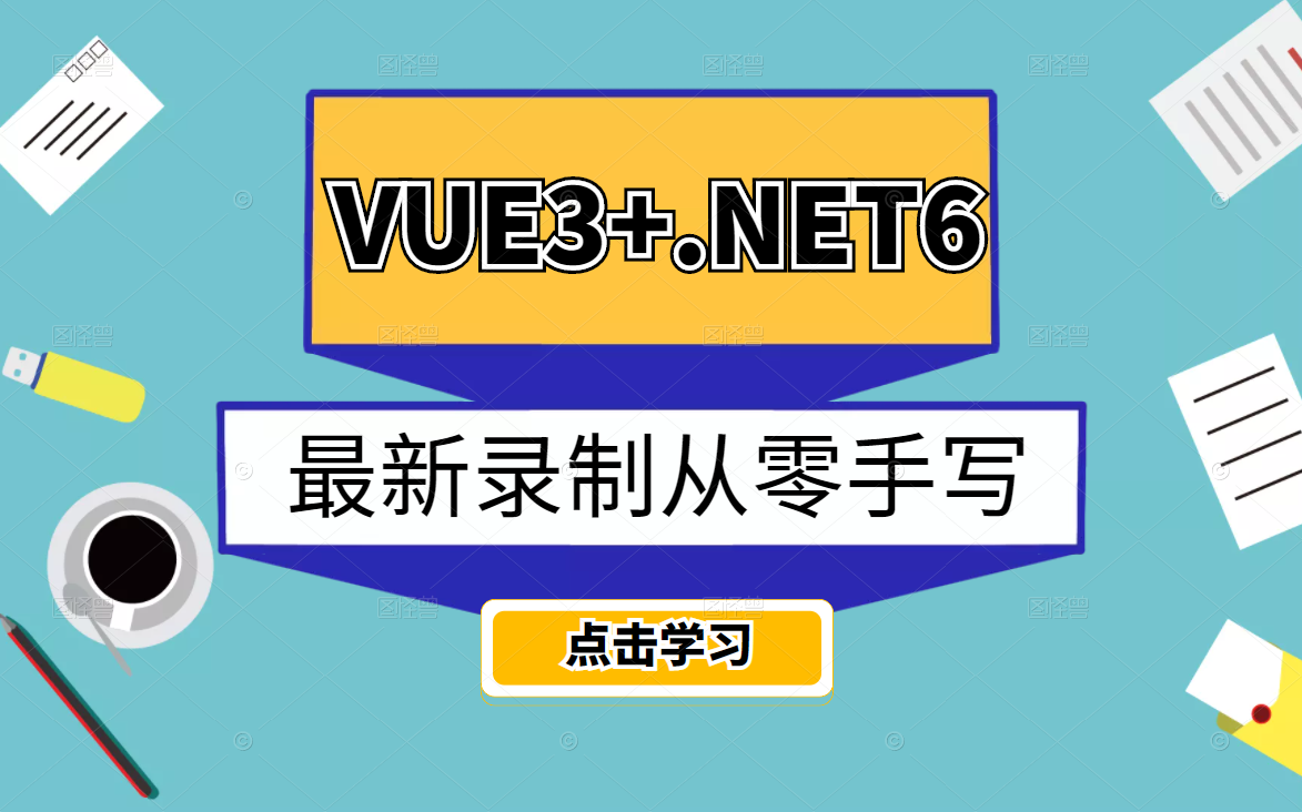 2022最新录制|从零手写Vue3.0+.NET6全栈开发教程合集 网站开发多实战已完结(C#/.NETCore/.NET Core/前后端分离框架)B0772哔哩哔哩bilibili