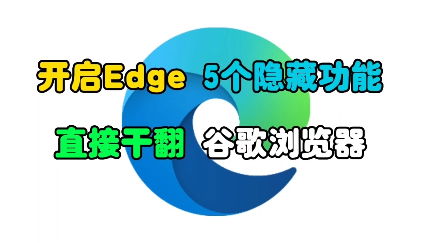 5个Edge浏览器超好用的隐藏功能,开启之后干翻谷歌浏览器chrome哔哩哔哩bilibili