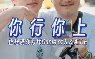 1985滑板摄像师程程挑战职业滑手方伟Game of S.K.A.T.E