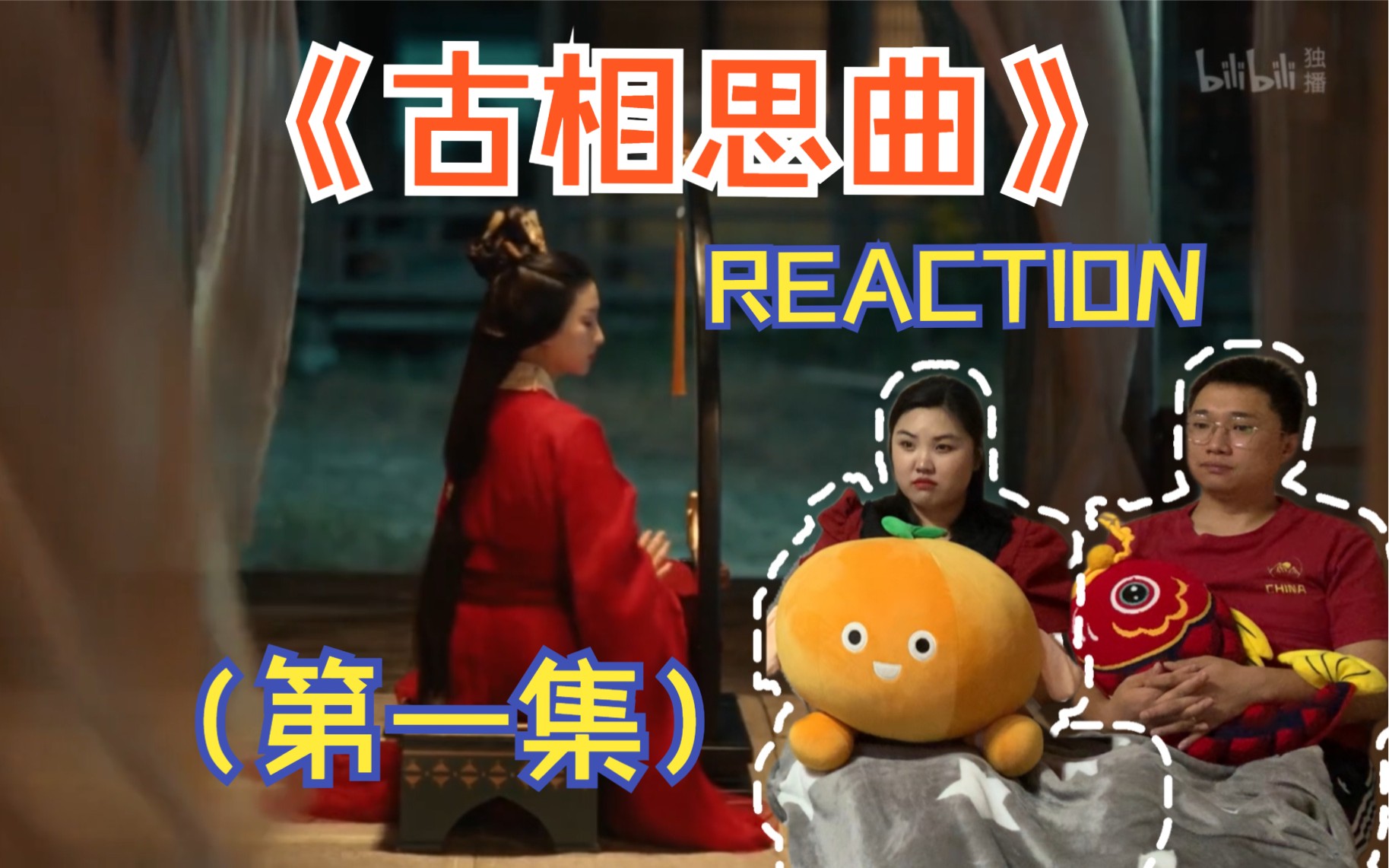 [图]【古相思曲】REACTION 第一集 沈不言初遇陆鸢