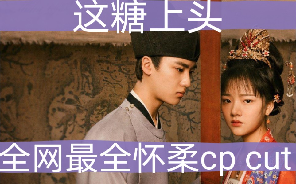 【怀柔cp】[怀吉x徽柔]最全cut. 甜虐向>o (持更ing)