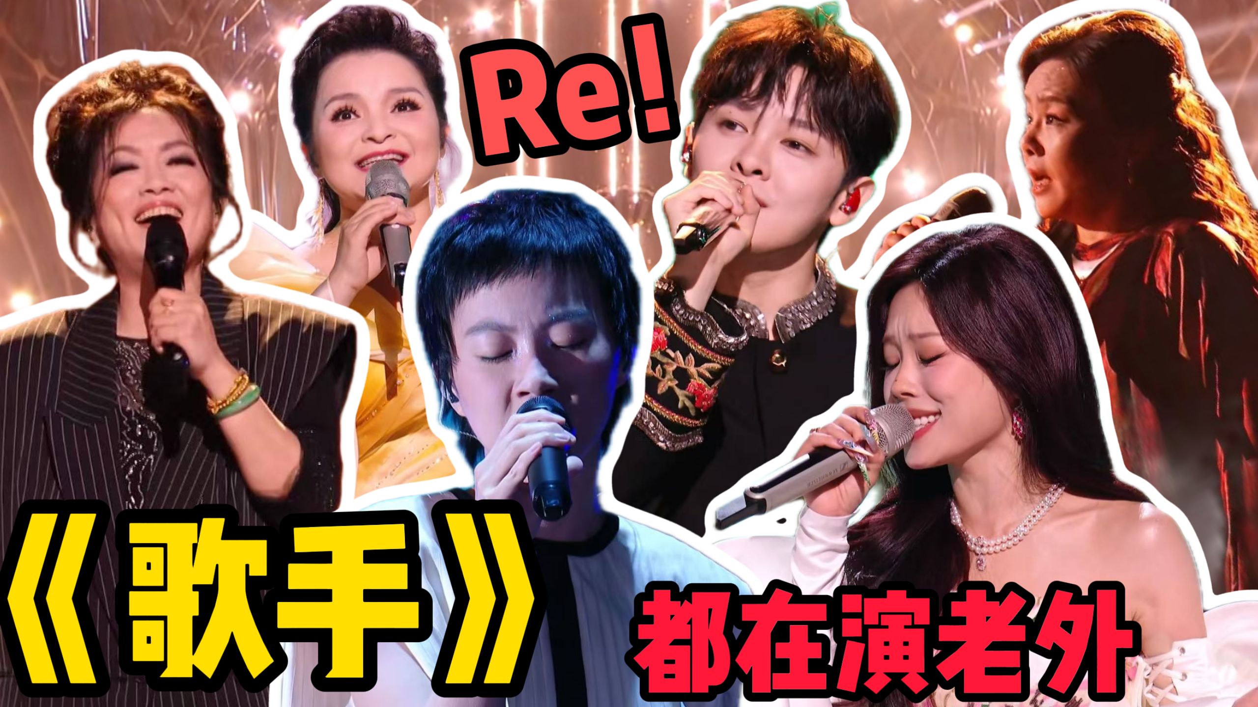 歌剧老师锐评《歌手2026》歌王之战（中）