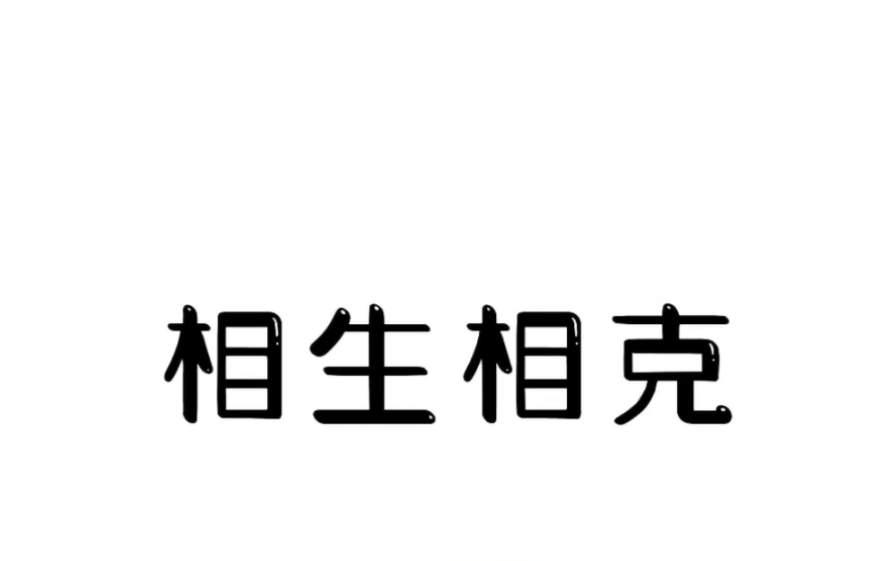 科普一些日常的冷知识#生活小妙招 #冷知识哔哩哔哩bilibili