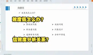 Descargar video: 【零基础数据分析教程】效度分析的应用之效度低怎么办？信效度分析的关系？效度的影响因素？共线性问题、样本量问题会影响效度吗？两个分析项可以进行效度分析吗？