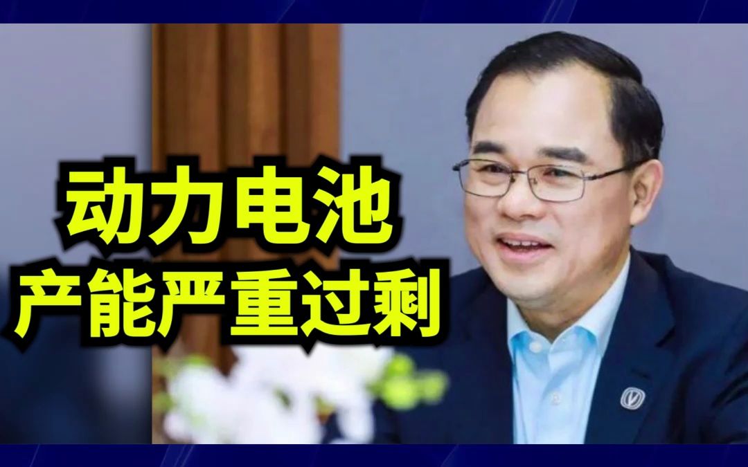 长安汽车朱华荣:90%以上新势力将关停并转 动力电池产能严重过剩哔哩哔哩bilibili