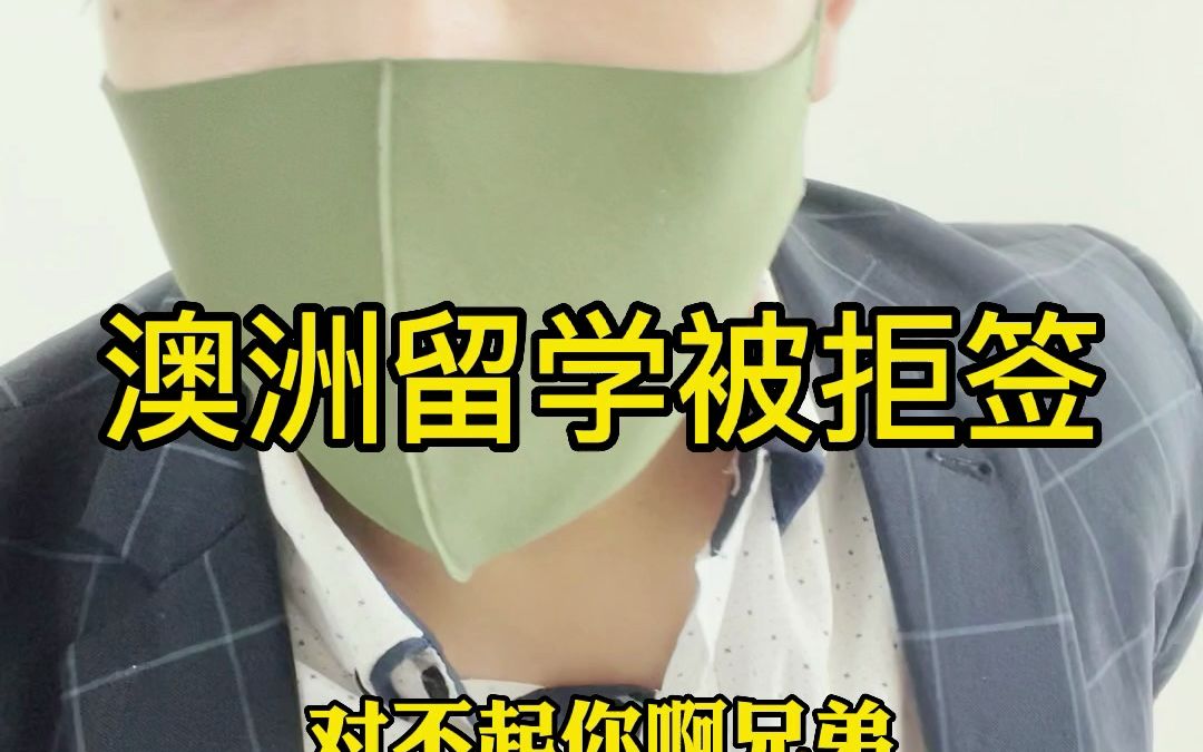 告诉老铁澳洲留学拒签了是一种什么反应?哔哩哔哩bilibili