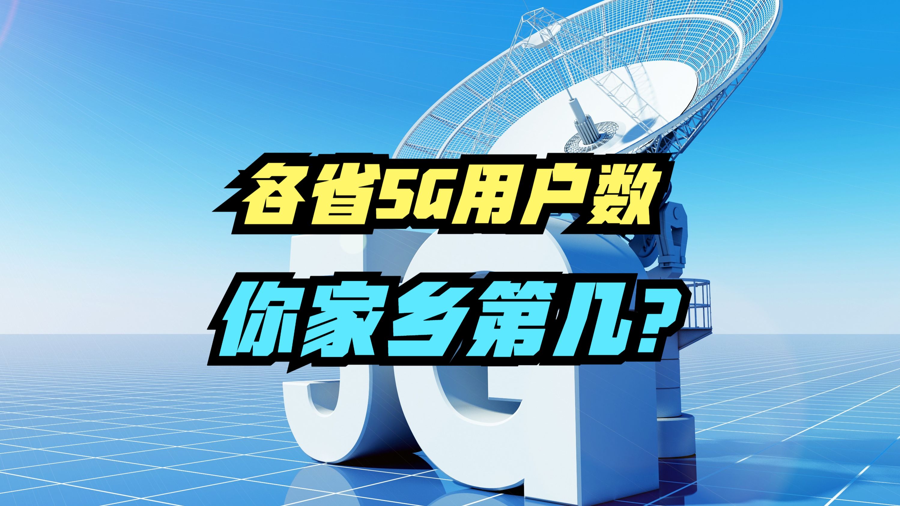 我国5G移动电话用户超10亿户,河南第2,山东第3,你家乡第几?哔哩哔哩bilibili