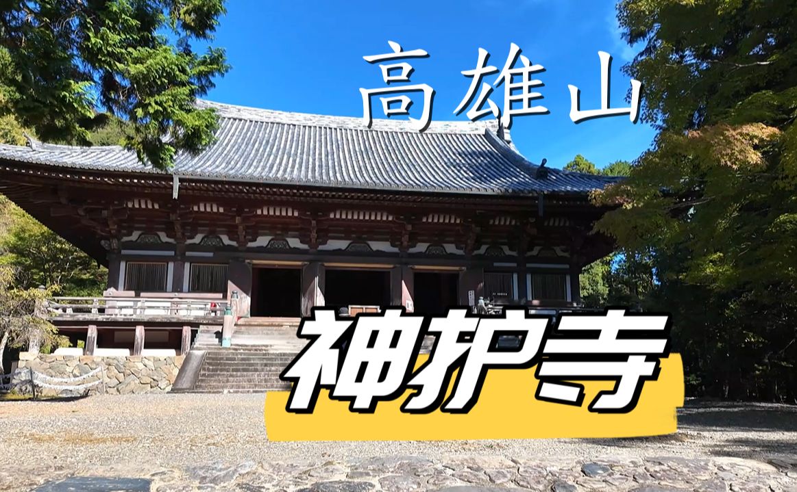 漫谈京都神社寺院之2——神护寺哔哩哔哩bilibili