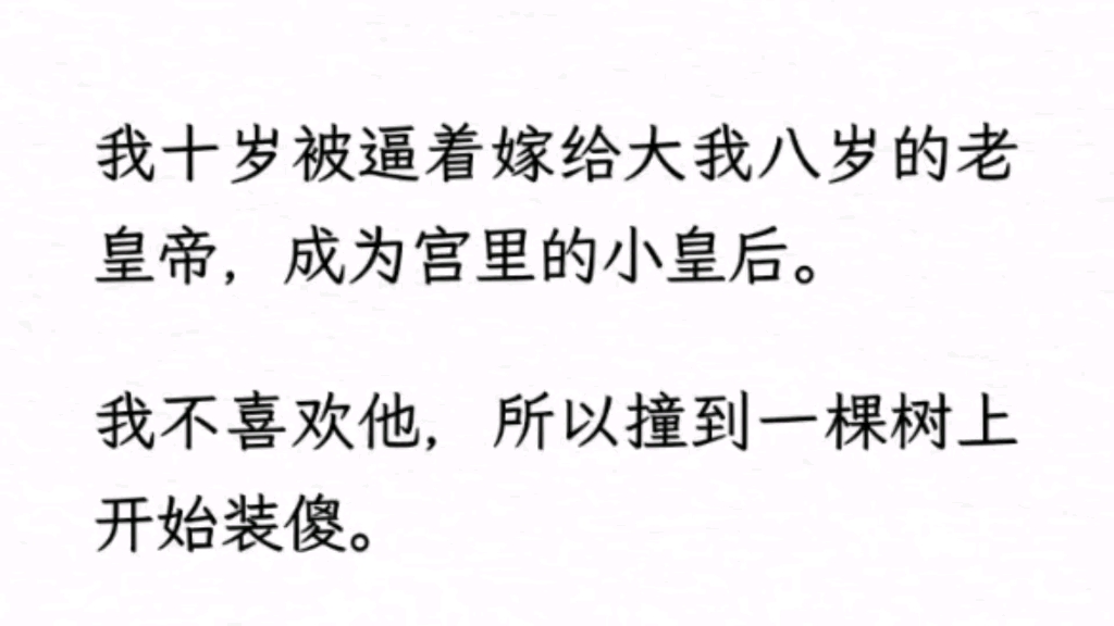 (古言甜宠)我十岁被逼着嫁给大我八岁的老皇帝,成为宫里的小皇后…############鸣:撞到一棵树############纸糊哔哩哔哩bilibili