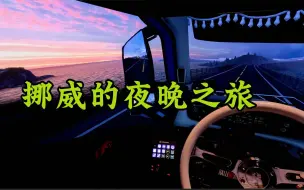 Download Video: 【4K欧卡极限画质1.47】从未想过挪威有这么治愈