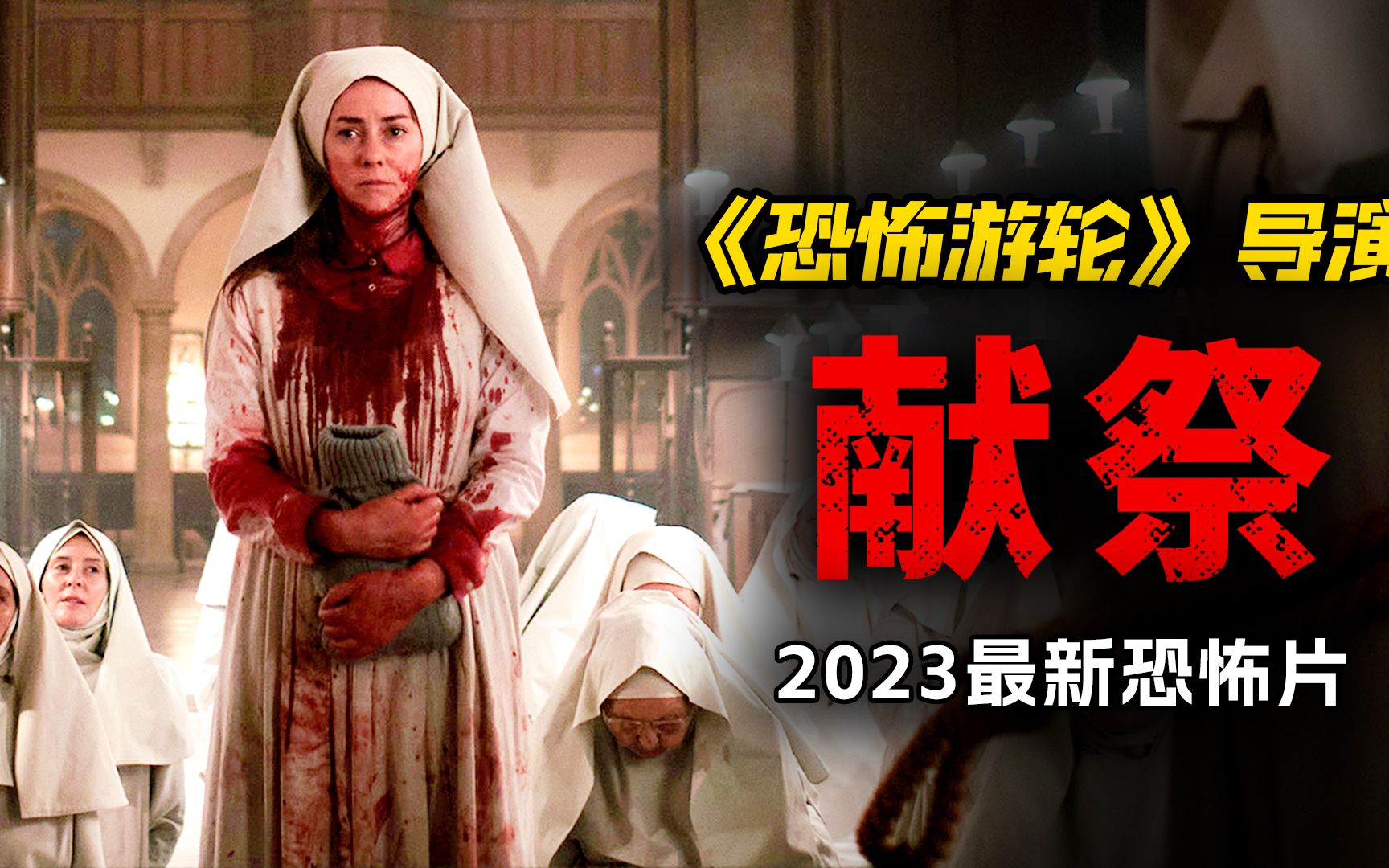 [图]2023最新S级恐怖片 恐怖游轮导演又一巨作 恶魔之女降世灾祸不断