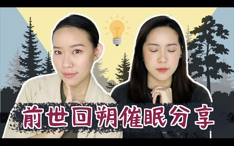 [图]催眠是什麼感覺？姊妹的前世竟有驚人的相似處？！I Live an Insight