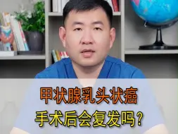 Video herunterladen: 甲状腺乳头状癌手术后会复发吗？