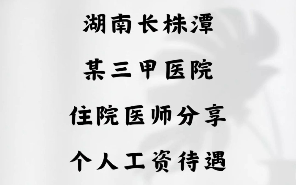 湖南长株潭某三甲医院,住院医师分享个人工资待遇哔哩哔哩bilibili