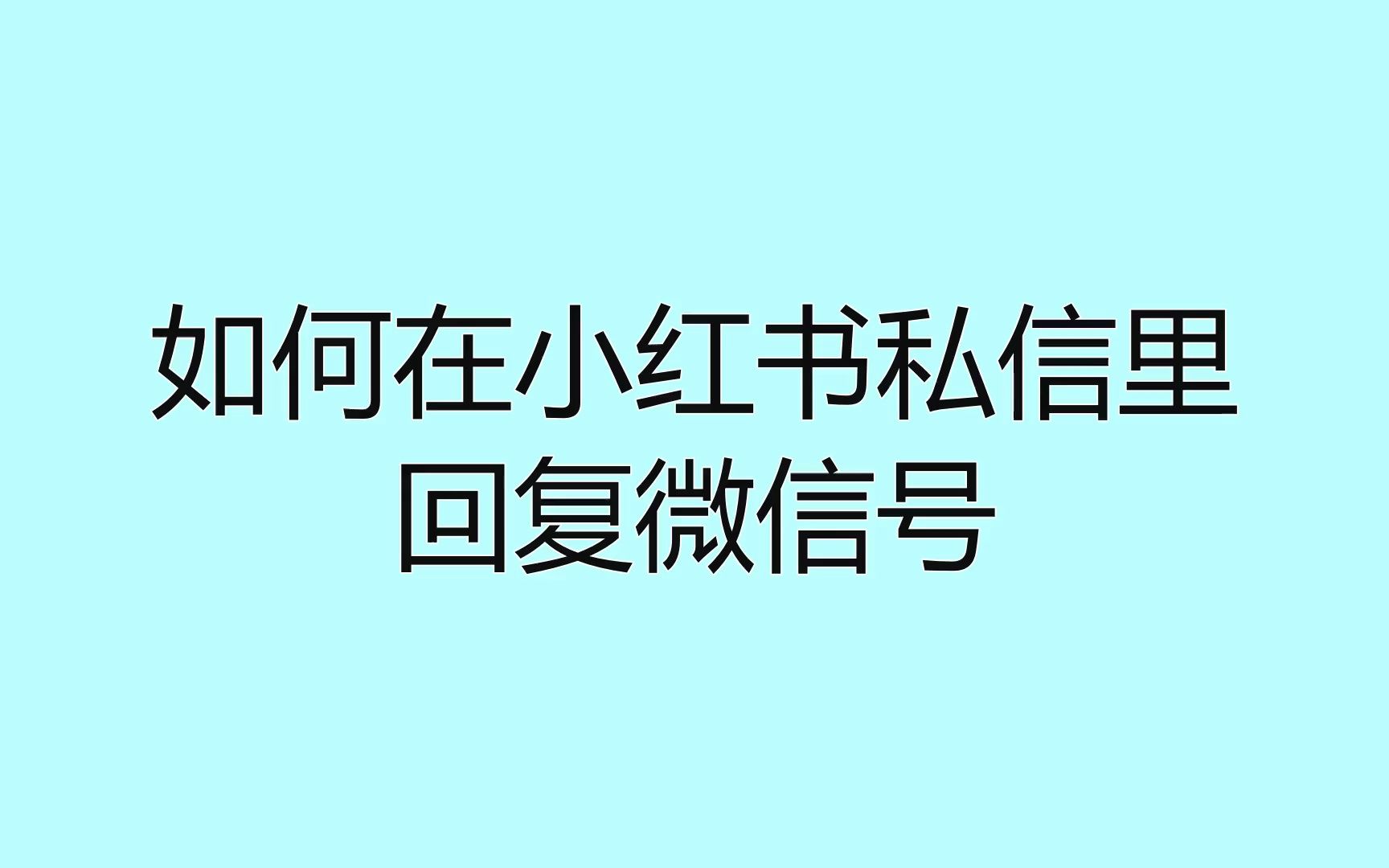 如何在小红书私信里回复微信号?这些技巧引流效果提升一倍哔哩哔哩bilibili