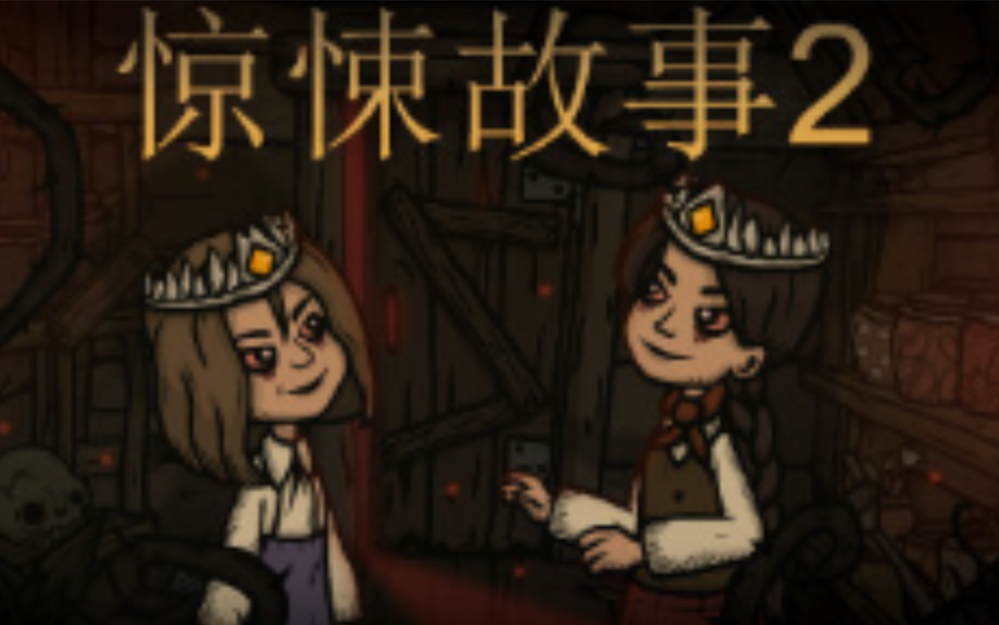 [图]《Creepy Tale 2/惊悚故事 2》全流程解谜全成就攻略（完结）