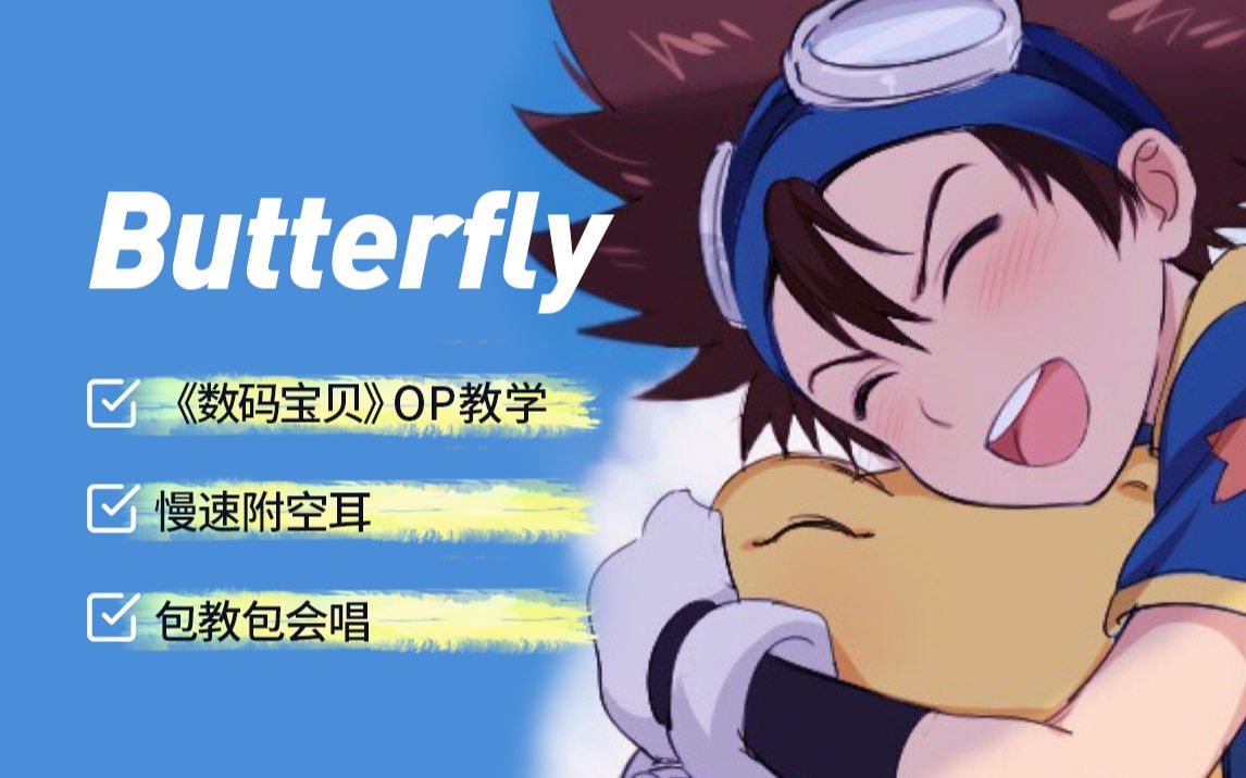 [图]五分钟学唱【Butterfly】和田光司高燃神曲《数码宝贝》主题曲OP 罗马音+中文谐音