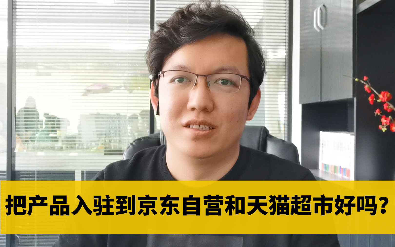 把产品入驻到京东自营和天猫超市是不是更好?产品怎么入驻到天猫超市和京东自营?该如何选择?哔哩哔哩bilibili