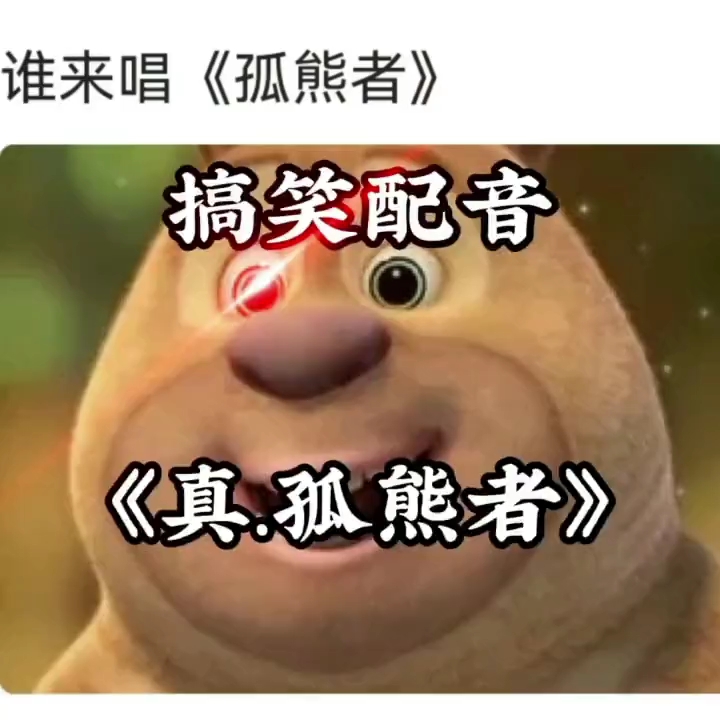 [图]孤熊者