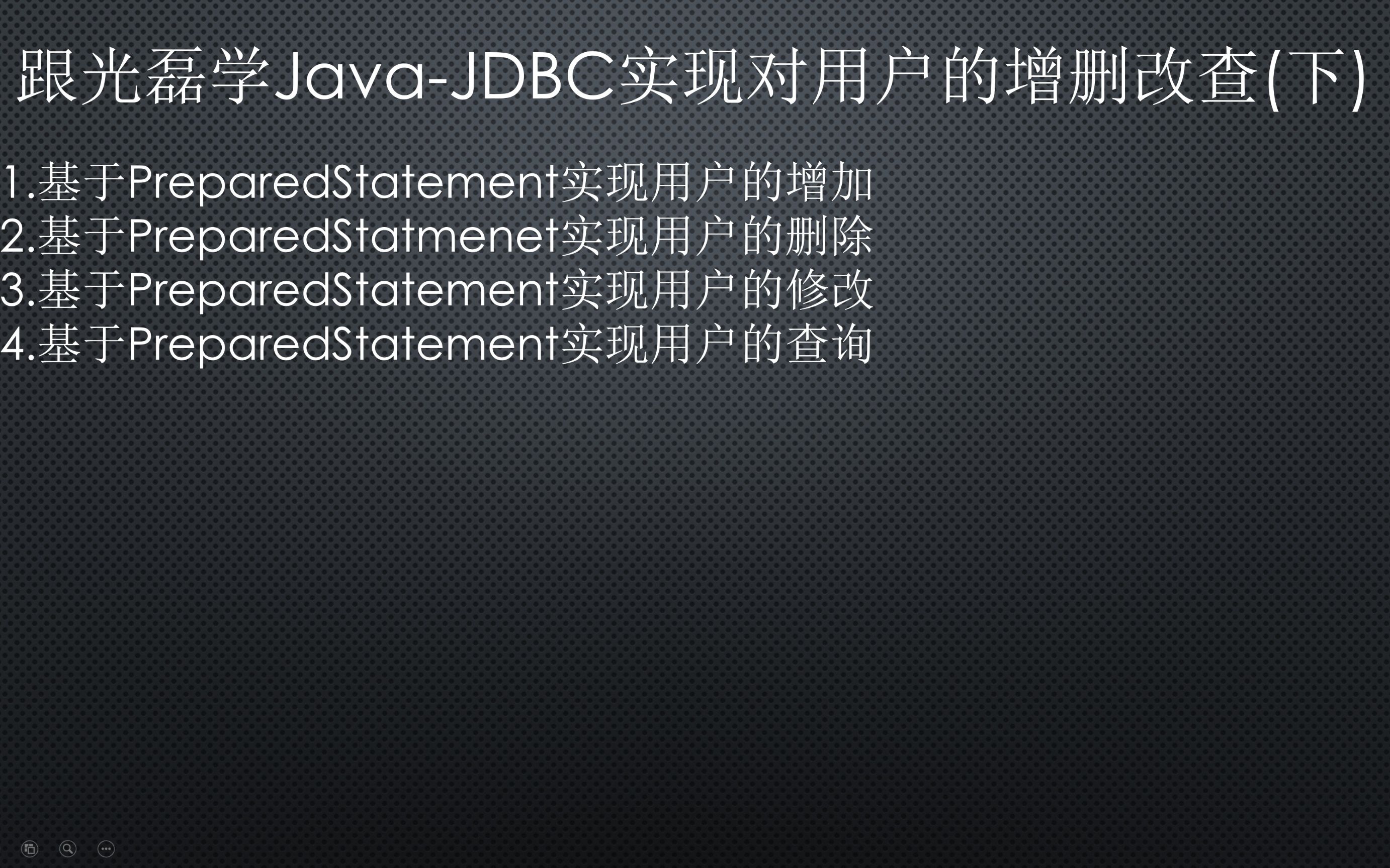 跟光磊学JavaJDBC实现对用户的增删改查(下)哔哩哔哩bilibili