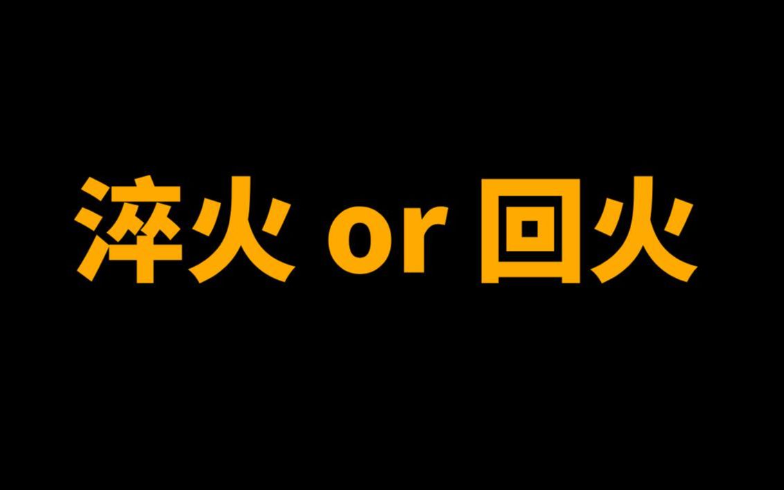 热处理4把火:淬火与回火的重要性哔哩哔哩bilibili