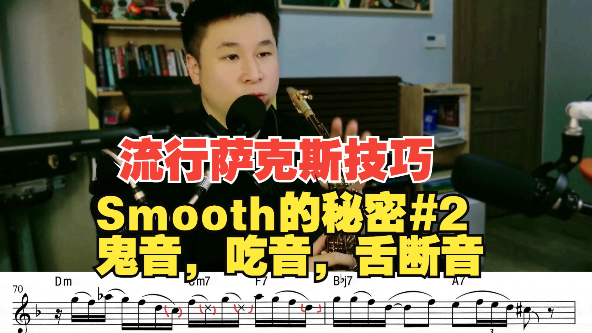 【Smooth𐟎𗧚„秘密#2】什么是鬼音?吃音?舌断音?让乐句更抓耳的技巧解析萨克斯技巧哔哩哔哩bilibili