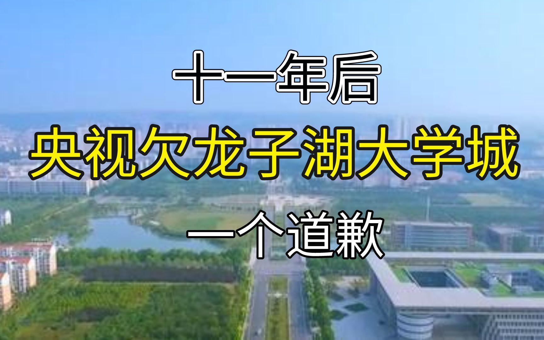 龙子湖大学城的建造慧眼如炬,十一年前央视的批评显得有些短视哔哩哔哩bilibili