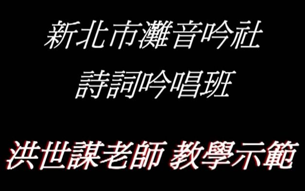 [图]【將進酒】新北市灘音吟社洪世謃老師吟唱 閩南語