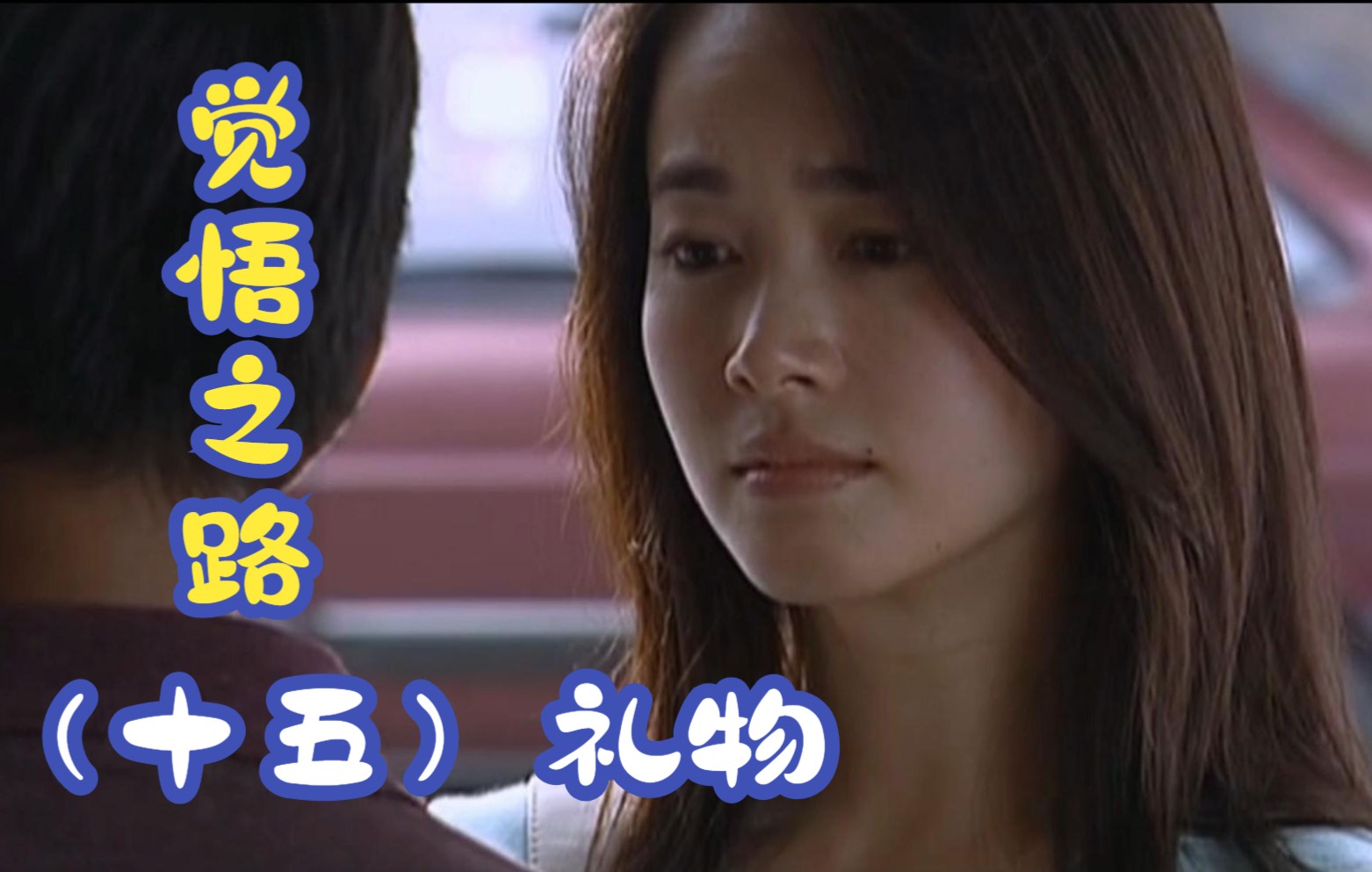 活动作品电视剧天道芮小丹的觉悟之路15礼物