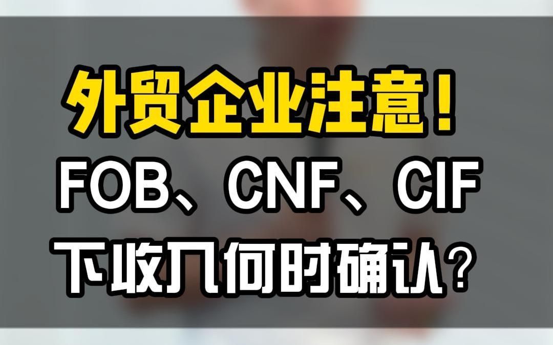 瓜哥再讲外贸增值税:确认收入时间节点大揭秘!哔哩哔哩bilibili