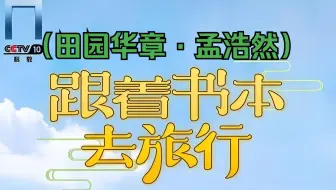 《跟着书本去旅行》：田园华章——浩然一腔为国忧（孟浩然）