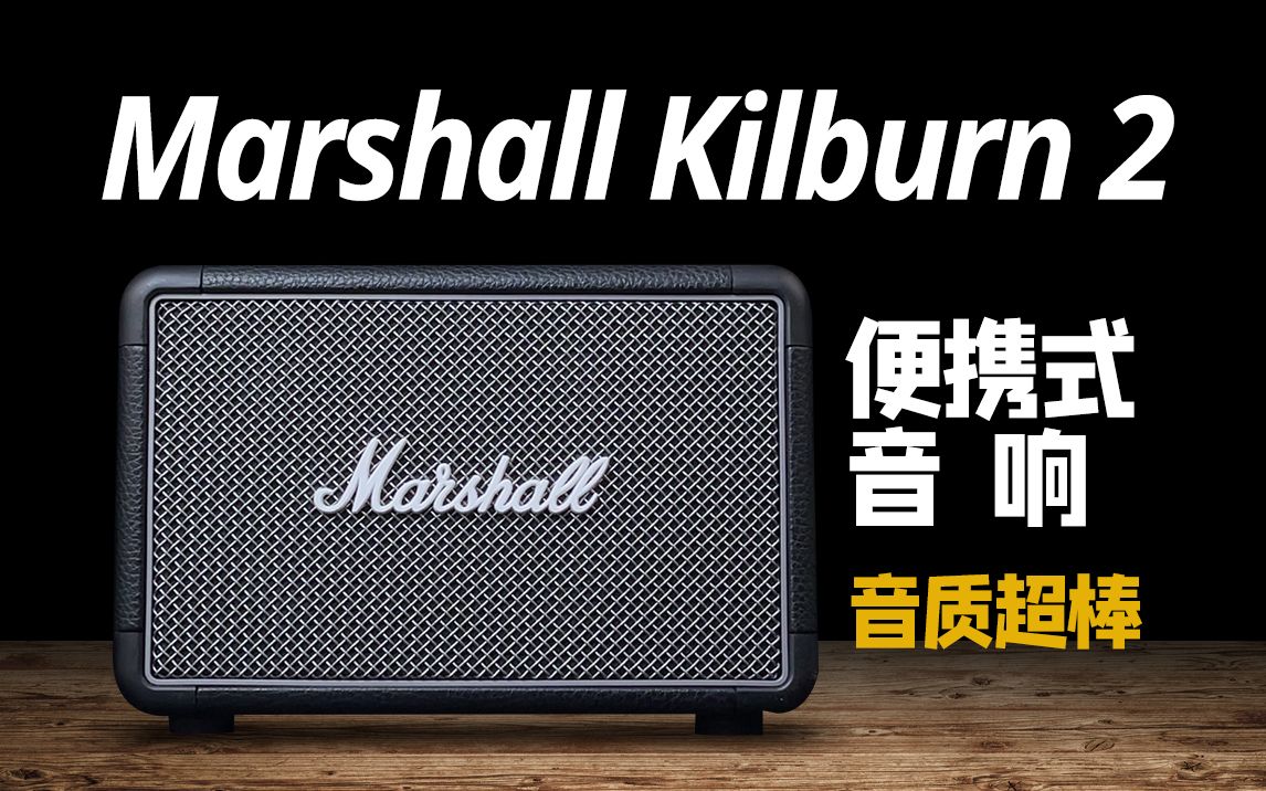 【0元购】音响中的“爱马仕”!马歇尔Marshall Kilburn 2便携式蓝牙音响上手体验哔哩哔哩bilibili