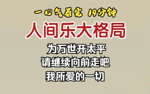 [图]（已完结）人间乐大格局，为万世开太平，请继续向前走吧，我所爱的一切。