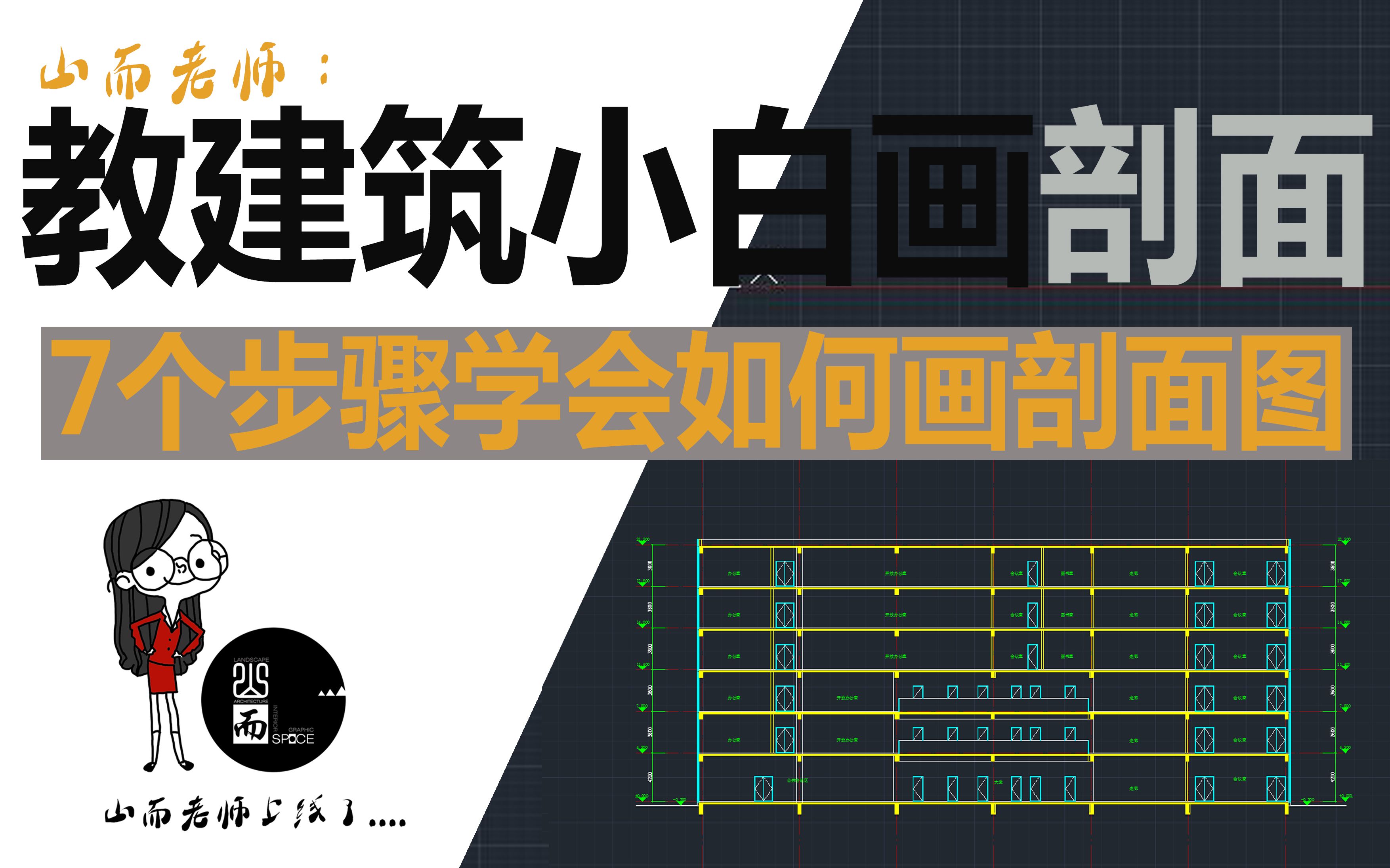 教小白画建筑剖面图山而老师基础教学系列2哔哩哔哩bilibili