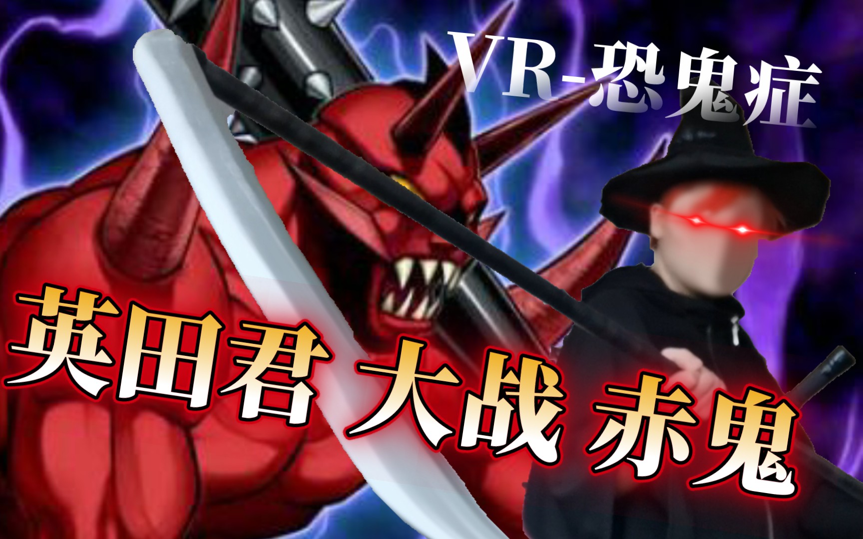 【英田君的vr恐鬼症vlog】fanglcswood struei house-噩梦难度-赤鬼!