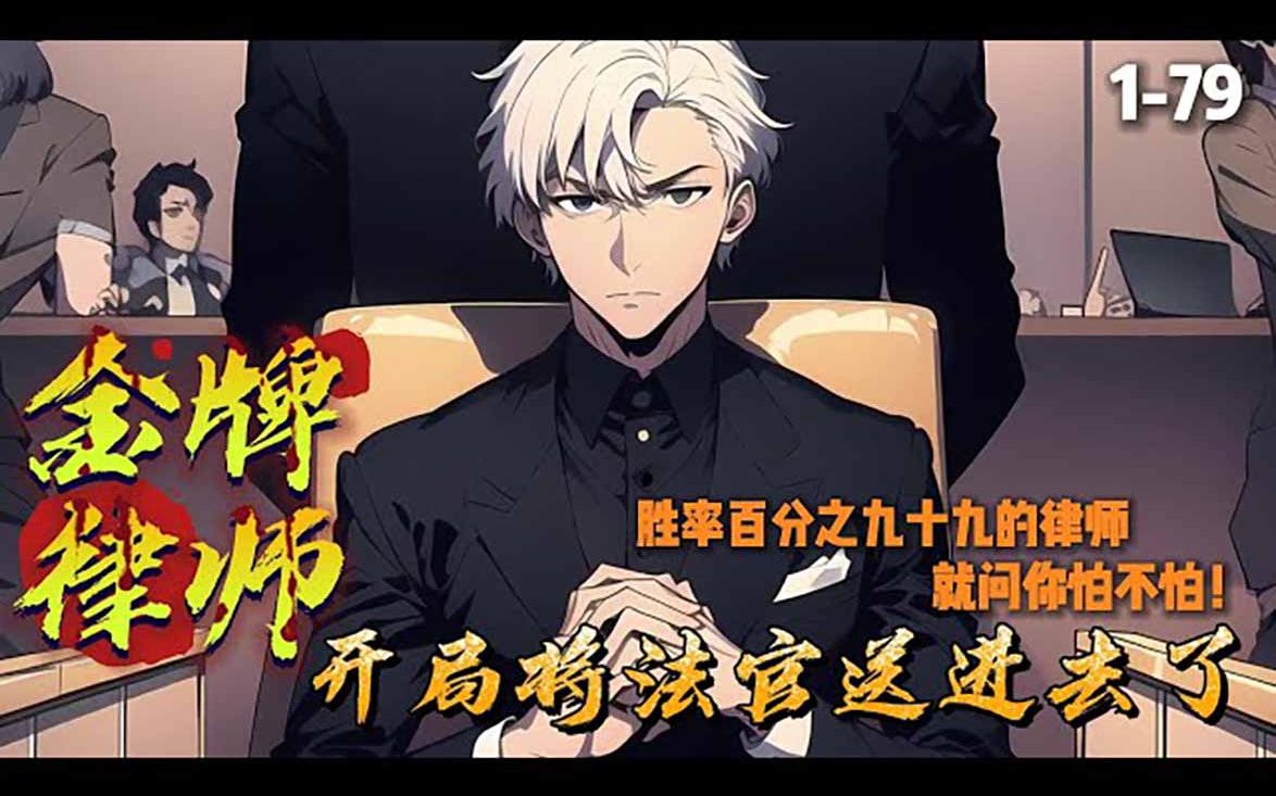 《王牌律师:开局将法官送进去了》179 苏白作为一名胜率百分之九十九的律师穿越到平行世界.民法,刑法,宪法,行政法样样精通.审判庭上.面对着对...