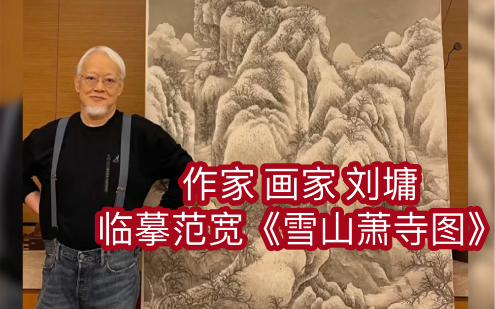 作家画家/刘墉:临摹北宋范宽《雪山萧寺图》_哔哩哔哩_bilibili