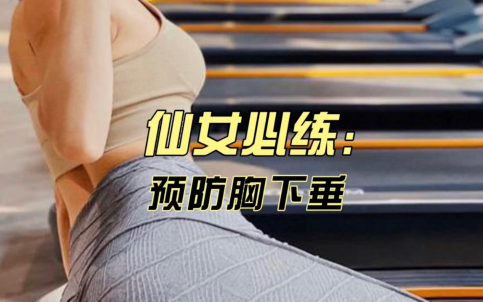 防止胸下垂|女生一定要练好胸部中缝|龙门架俯身夹胸健身教学